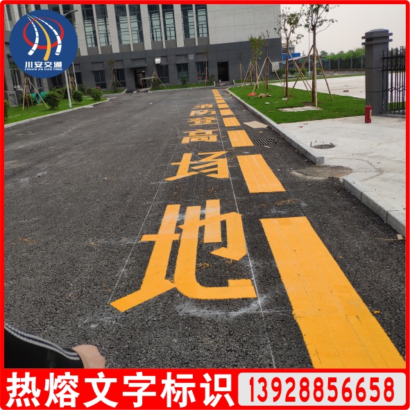 熱熔文字標(biāo)識(shí)