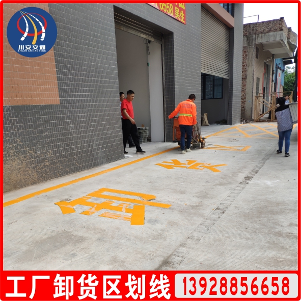 工廠(chǎng)卸貨區(qū)劃線(xiàn)
